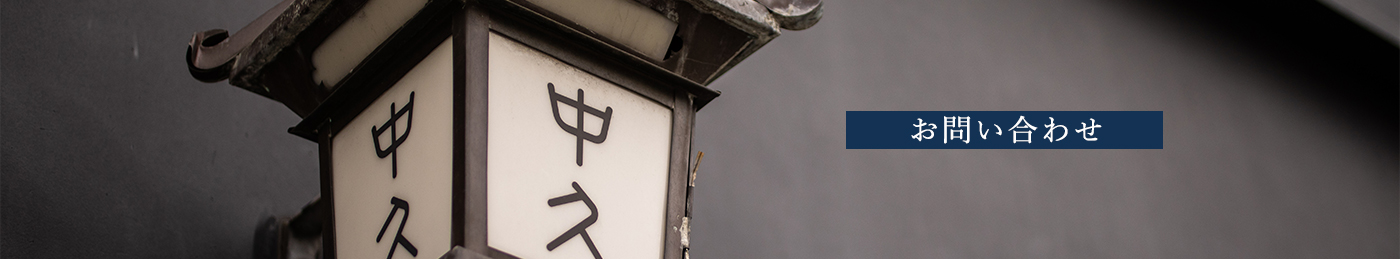 お問い合わせ