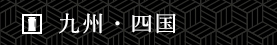 九州・四国