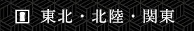 東北・北陸・関東