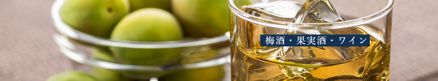 梅酒・果実酒・ワイン