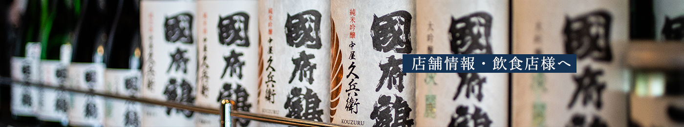 店舗情報・飲食店様へ