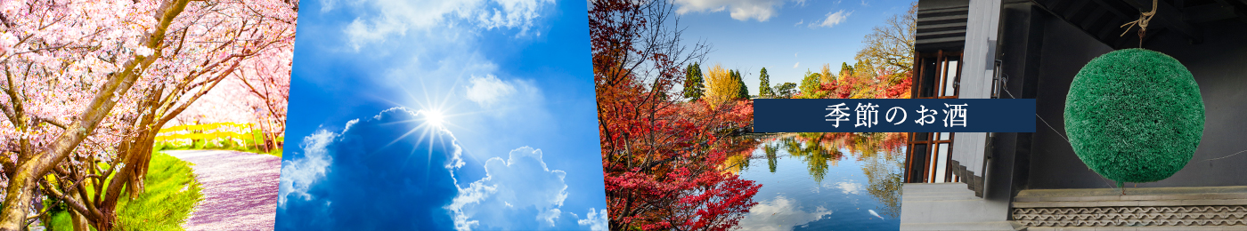 季節のお酒