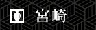 宮崎